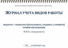 Вариант Журнала учета видов работы педагога-психолога