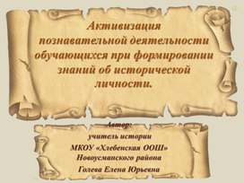 Презентация "Активизация познавательной деятельности обучающихся при формировании знаний об исторической личности"