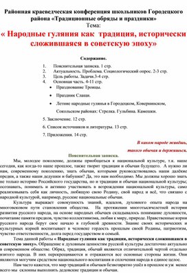 « Н      Исследовательская работа по краеведению     Народные гуляния как  традиция, исторически сложившаяся  советскую эпоху»