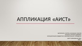 Обложка для материала Презентация "Изготовление аиста на уроке технологии"