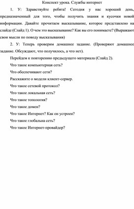 Конспект урока. Службы интернет