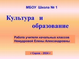 Презентация по окружающему миру 2 класс по теме: "Культура и образование"