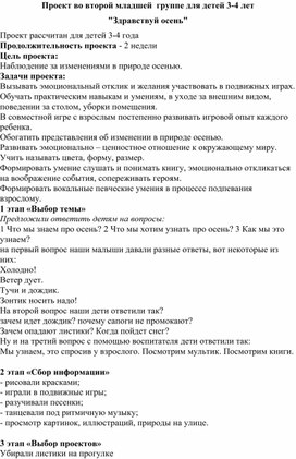 Проект во второй младшей  группе для детей 3-4 лет "Здравствуй осень"