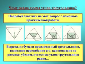 Презентация по теме : "Сумма углов треугольника" (геометрия 7 класс)