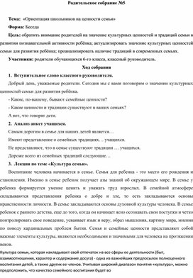 «Ориентация школьников на ценности семьи»