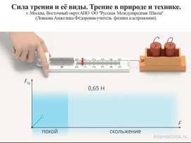 Сила трения и её виды. Трение в природе и технике.