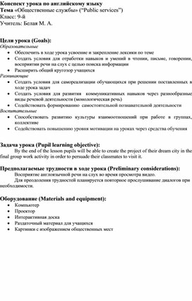 Конспект урока по английскому языку по теме "Общественные службы" ("Public Services") к учебнику Spotlight 9.