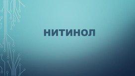 Обложка для материала сплавы металлов: нитинол