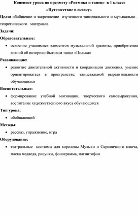 Конспект урока по предмету «Ритмика и танец»  в 1 классе «Путешествие в сказку»