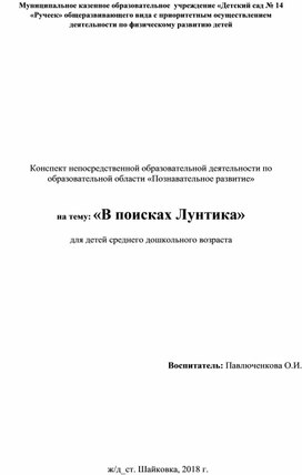 Конспект ОД по ФЭМП для детей 4-5 лет "В поисках Лунтика"