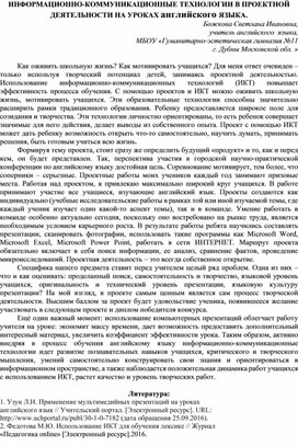 Информационно-коммуникационные технологии в проектной деятельности на уроках английского языка.