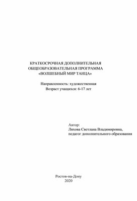 Краткосрочная дополнительная образовательная  программа «Волшебный мир танца»