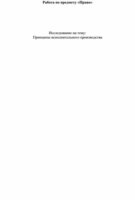 Обложка для материала Принципы исполнительного производства