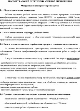 Рабочая программа по предмету "Оборудование столярного производства", 10 класс