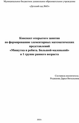 Конспект занятия по формированию элементарных математических представлений «Мишутка и ребята. Большой-маленький»