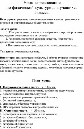 Обложка для материала Урок -соревнование по физической культуре для учащихся 5класса.