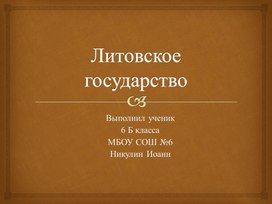 Обложка для материала презентация по истории 5 класс: "Литовское государство"