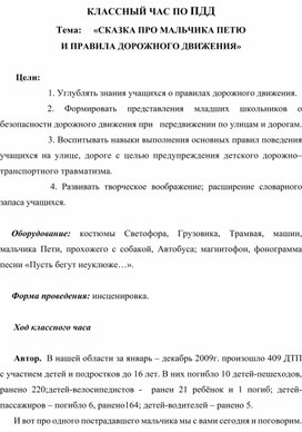 Классный час по ПДД №3 "СКАЗКА ПРО МАЛЬЧИКА ПЕТЮ"