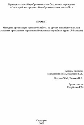 Обложка для материала Методика организации групповой работы на уроках английского языка в условиях превышения нормативной численности учебных групп (5-8 классы)