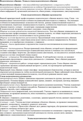 Обложка для материала Педагогическое общение Этапы и стили