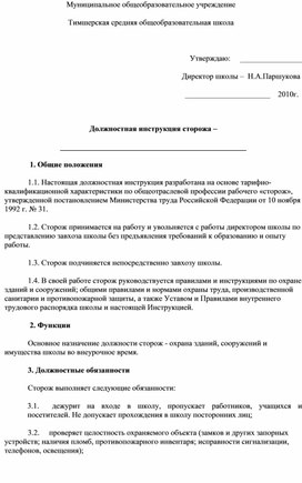 Должностная инструкция сторожа