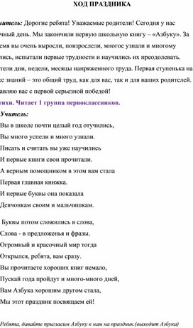 Внеклассное мероприятие "Прощание с Азбукой"