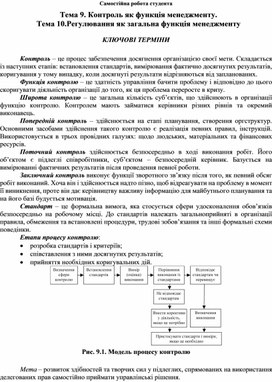 Обложка для материала Самостійна робота студента Тема 9. Контроль як функція менеджменту.  Тема 10.Регулювання як загальна функція менеджменту  КЛЮЧОВІ ТЕРМІНИ