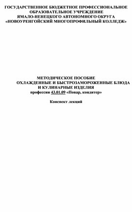 МЕТОДИЧЕСКОЕ ПОСОБИЕ  ОХЛАЖДЕННЫЕ И БЫСТРОЗАМОРОЖЕННЫЕ БЛЮДА И КУЛИНАРНЫЕ ИЗДЕЛИЯ профессии 43.01.09 «Повар, кондитер»