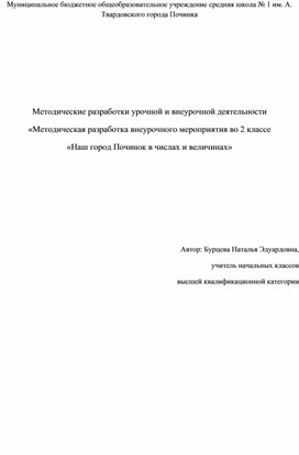 Конспект внеурочного мероприятия "Наш город в числах и величинах"