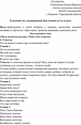 Классный час, посвященный Дню знаний во 2-м классе