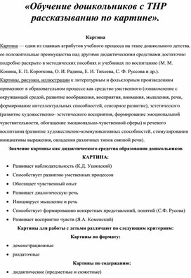 Обложка для материала Обучение дошкольников 6-7 летнего возраста с ТНР составлять рассказы по серии картин»