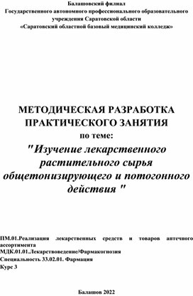 Обложка для материала Изучение лекарственного растительного сырья общетонизирующего и потогонного  действия