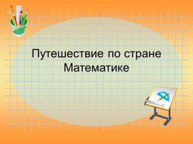 Презентация к уроку математики в 4 классе