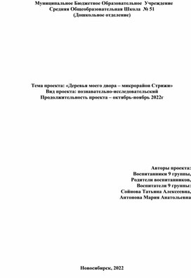 Метод-проектов детей старшей группы "Деревья моего двора - Микрорайон Стрижи"