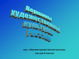 Вершины Мировой Художественной культуры.Игра.