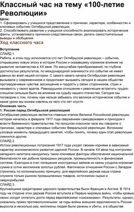 Классный час на тему «100-летие Революции»