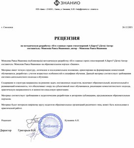 Обложка для материала РЕЦЕНЗИЯ на методическую разработку «Кто главные герои стихотворений А.Барто? (Дети) Автор- составитель: Моисеева Раиса Ивановна», автор – Моисеева Раиса Ивановна