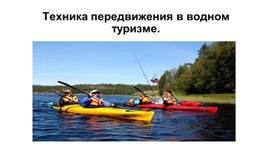 Обложка для материала Техника передвижения в водном туризме
