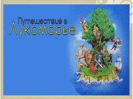 Обложка для материала Презентация к уроку в 5 классе "А.С. Пушкин .Путешествие в Лукоморье"