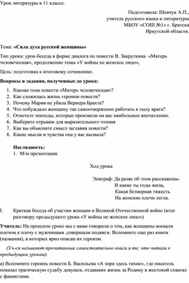 Обложка для материала Конспект урока литературы в 11 классе по теме "Сила духа русской женщины"