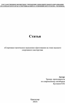 Обложка для материала Спортивно-тактическое мышление в фехтовании на этапе высшего спортивного мастерства