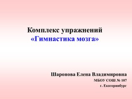 Презентация. Комплекс упражнений "Гимнастика мозга"