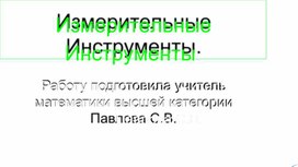 Обложка для материала Презентация по теме"Измерительные инструменты" по геометрии 7 класс