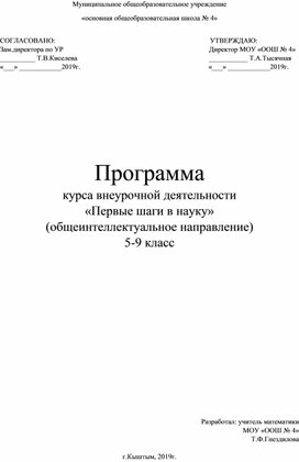 Программа курса внеурочной деятельности "Первые шаги в науку"