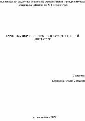 Обложка для материала КАРТОТЕКА ДИДАКТИЧЕСКИХ ИГР ПО ХУДОЖЕСТВЕННОЙ ЛИТЕРАТУРЕ