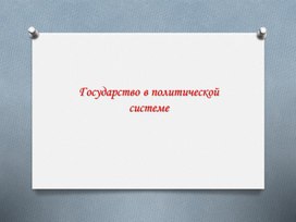Обложка для материала Государство в политической системе. 11 класс.