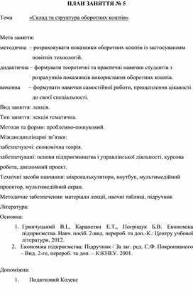 Обложка для материала ПЛАН ЗАНЯТТЯ № 5 Тема		«Склад та структура оборотних коштів»