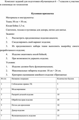 Комплект заданий для подготовки обучающихся 6 – 7 классов к участию в олимпиаде по технологии