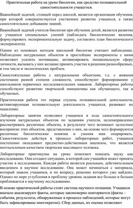 Практическая работа на уроке биологии, как средство познавательной самостоятельности учащегося.