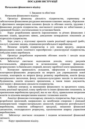 Обложка для материала ПОСАДОВІ ІНСТРУКЦІЇ  Начальник фінансового відділу